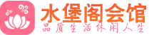 成都桑拿_成都桑拿会所网_水堡阁养生养生会馆